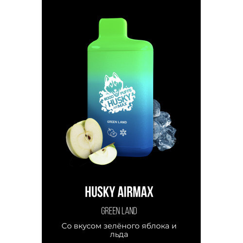 Электронная сигарета Хаски Аир Макс Зелёное Яблоко со Льдом (Husky Airmax Green Land)